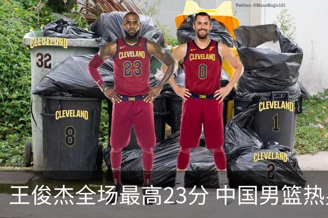 王俊杰全场最高23分 中国男篮热身赛91-81战胜澳大利亚